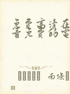 免费高清在线观看免费的电视剧封面