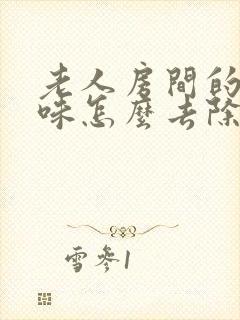 老人房间的尿骚味怎么去除