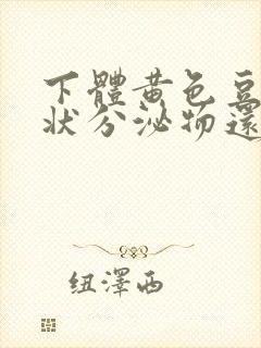 下体黄色豆腐渣状分泌物还痒