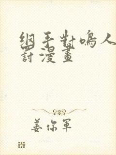 纲手对鸣人的惩罚漫画封面