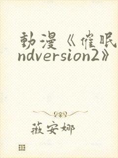 动漫《催眠术2ndversion2》