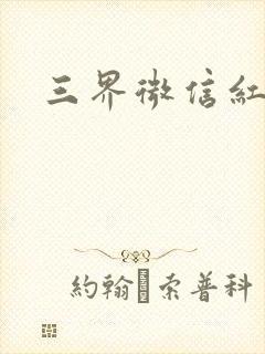 三界微信红包群