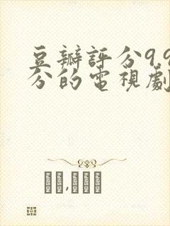 豆瓣评分9.9分的电视剧