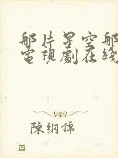 那片星空那片海电视剧在线观看