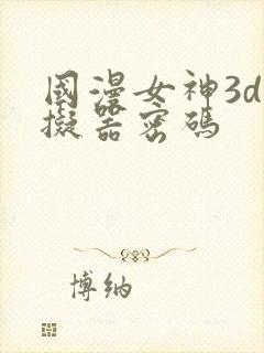 国漫女神3d模拟器密码