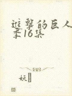 进击的巨人最终季16集