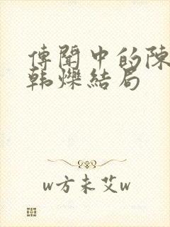 传闻中的陈芊芊韩烁结局封面