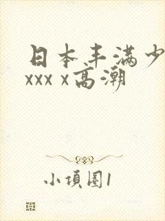 日本丰满少妇xxxx x高潮