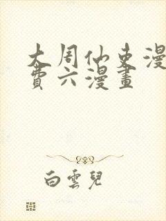 大周仙吏漫画免费六漫画封面