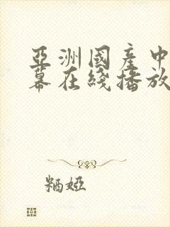 亚洲国产中文字幕在线播放