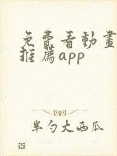 免费看动画软件推荐app