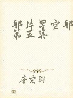 那片星空那片海第五集