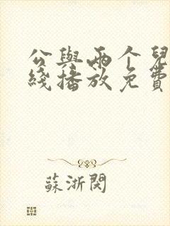 公与两个儿媳在线播放免费