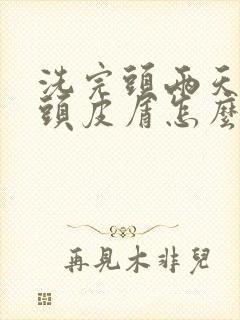 洗完头两天就有头皮屑怎么办