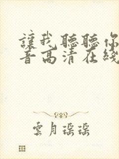 让我听听你的声音高清在线观看