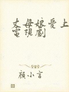 丈母娘爱上女婿电视剧