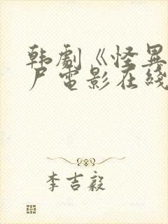 韩剧《怪异》丧尸电影在线观看