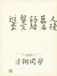 进击的巨人最终季完结篇后篇bt封面