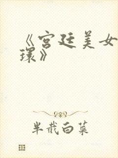 《宫廷美女杨玉环》