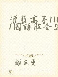 灌篮高手1101国语版全集免费