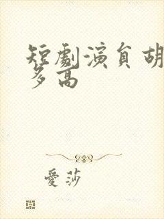 短剧演员胡家豪多高