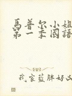 马普尔小姐探案第一季国语配音