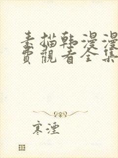 素描韩漫漫画免费观看全集