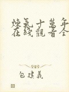 炼气十万年动漫在线观看全集免费