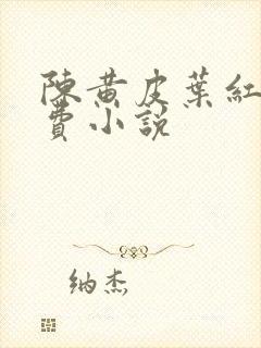 陈黄皮叶红鱼免费小说