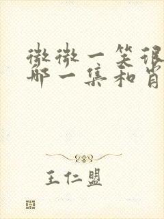 微微一笑很倾城哪一集和肖奈见面