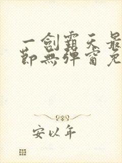 一剑霸天最新章节无弹窗免费阅读