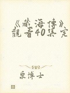 《藏海传》免费观看40集完整版