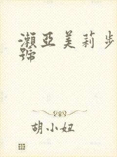 濑亚美莉步兵番号