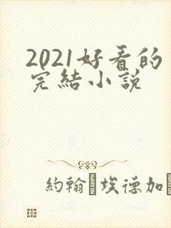 2021好看的完结小说