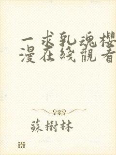 一求乳魂樱花动漫在线观看