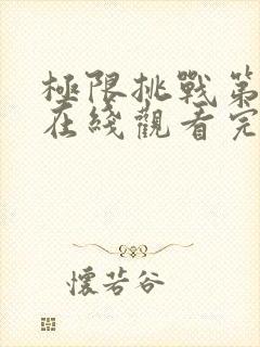 极限挑战第二季在线观看完整版免费