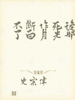 不断作死后我成了白月光哪里看封面