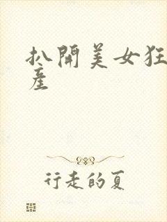 扒开美女狂揉国产