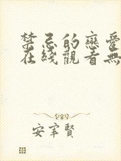 禁忌的恋爱关系在线观看无删减完整版