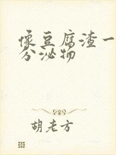 像豆腐渣一样的分泌物