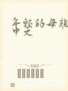 年轻的母亲hd中文