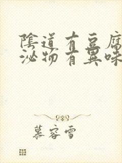 阴道有豆腐渣分泌物有异味瘙痒