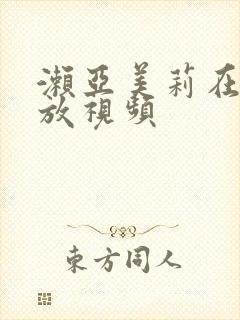 濑亚美莉在线播放视频