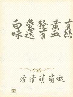 白带发黄有腥臭味还有血丝