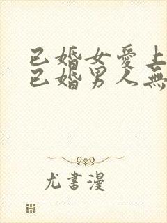 已婚女爱上一个已婚男人无法自拔怎么办