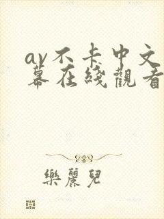 av不卡中文字幕在线观看