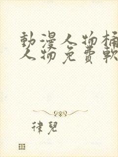 动漫人物桶动漫人物免费软件