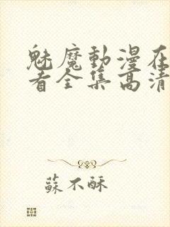 魅魔动漫在线观看全集高清版