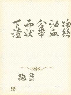 下面分泌物豆腐渣状带血丝