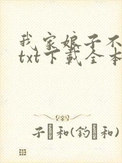 我家娘子不对劲txt下载全本txt下载封面